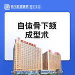 【下巴截骨】自体下颏成型术/颏前移/ 下颏成型术/下巴截骨