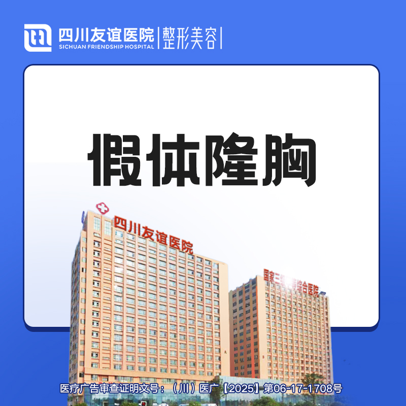 假体隆胸【成都@马懿】