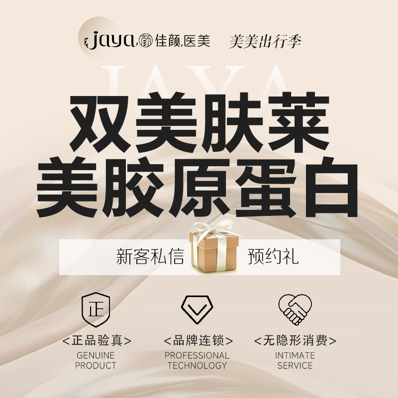 双美胶原蛋白【深圳@深圳佳颜医疗美容诊所】