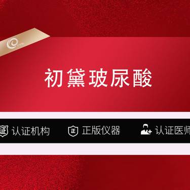 【玻尿酸】【玻尿酸塑形  初黛  初黛  1ml】太阳穴苹果肌面颊下巴等部位 整形项目图片