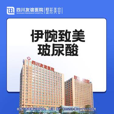 【玻尿酸】伊婉致美玻尿酸