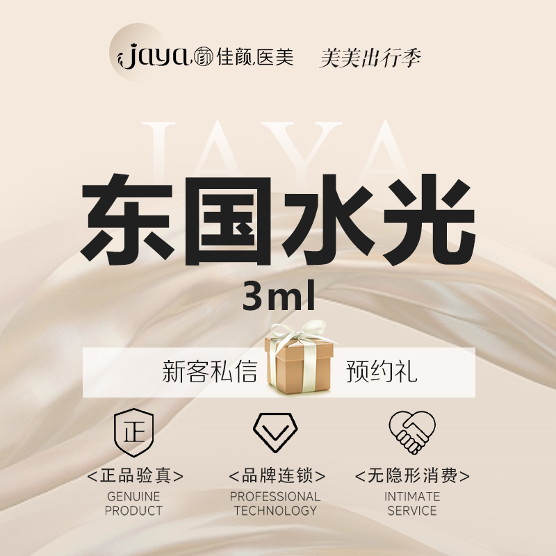 补水套餐【深圳@深圳佳颜医疗美容诊所】