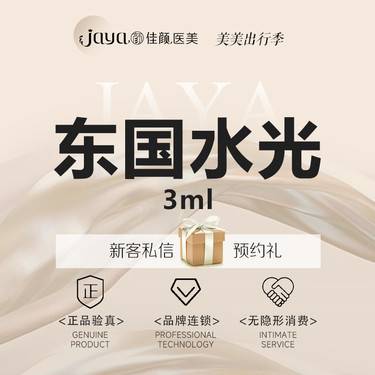 【补水套餐】东国水光 3ML整形项目图片