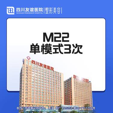 【光子嫩肤】M22单模式3次整形项目图片