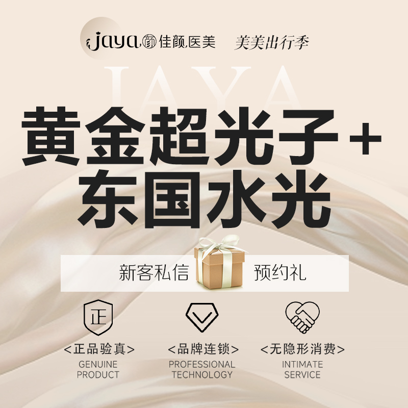 光子嫩肤【深圳@深圳佳颜医疗美容诊所】