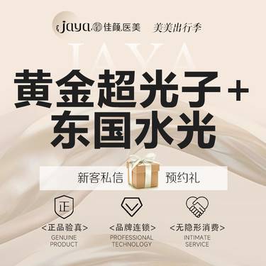 【光子嫩肤】超光子M22光子嫩肤全模式+东国水光补水3Ml整形项目图片