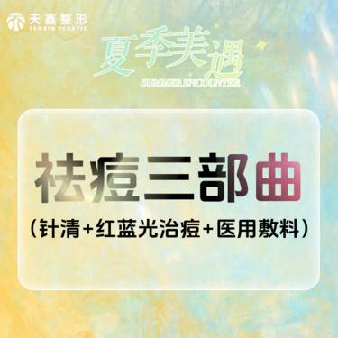 【针清清痘】【祛痘三部曲】针清 红蓝光治痘 医用面膜