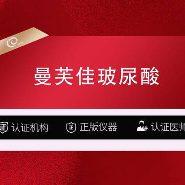 【玻尿酸】【玻尿酸塑形 曼芙佳 0.75ml】美学填充唇珠丰唇面颊眼等4部位 精细化塑形 