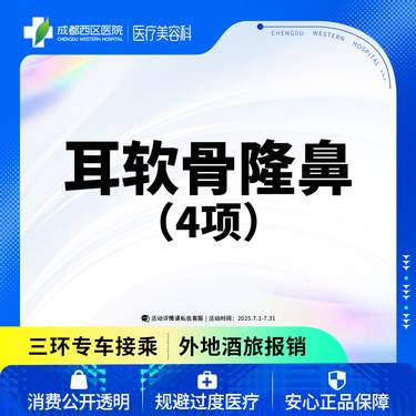 【耳软骨隆鼻】【西区医院  新客专享】耳软骨4项  进口硅胶+取耳软骨+【任选2项】