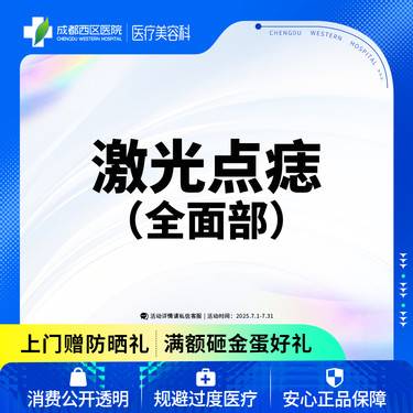 【激光点痣】成都西区医院 全/面/部点痣3mm内 普通色素痣