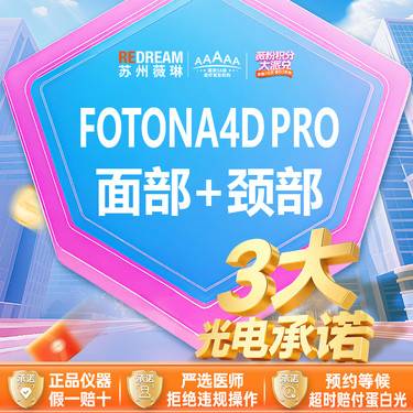 【射频提升】【三大承诺】Fotona 4D Pro面部+颈部