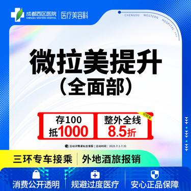【埋线提升】成都西区医院 微拉美全/面/部法令纹/眼部/面颊松弛下垂 
