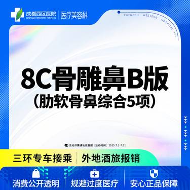 【鼻部多项】  【西区医院 新客专享】 8C骨雕鼻综合5项 肋软骨 鼻尖/朝天鼻