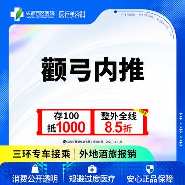 【颧骨颧弓整形】成都西区医院 面部轮廓 颧弓内推 【新客专享】