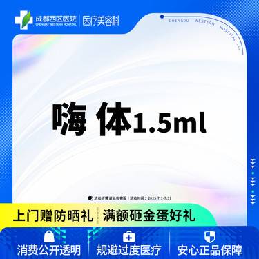 【嗨体淡化颈纹】  【西区医院·新客专享】  嗨体1.5ML 嗨体淡化颈纹