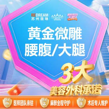 【射频溶脂瘦脸】【三大承诺】黄金微雕 腰腹/大腿 二选一