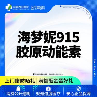 【动能素】【西区医院·新客专享】 海梦妮915胶原动能素5ml