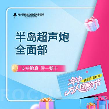 【超声炮】半岛超声炮 全面部  首次预约到院送好礼整形项目图片