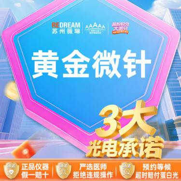【黄金微针】【三大承诺】半岛黄金微针4.0送黄极光面部一次