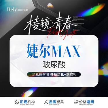 【玻尿酸全面部】婕尔MAX 隆鼻、隆下颏