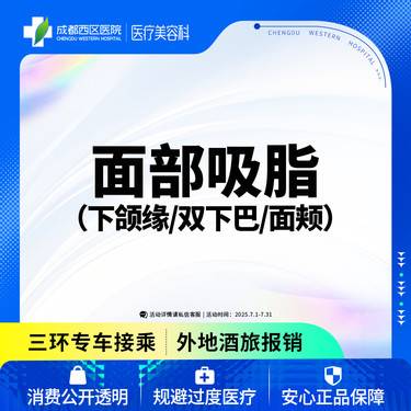 【吸脂瘦脸】面部吸脂 下颌缘/双下巴/面颊  三选一