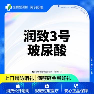 【玻尿酸】润致3号1ml玻尿酸 大分子玻尿酸 正品足量（新客专享）无隐形消费整形项目图片