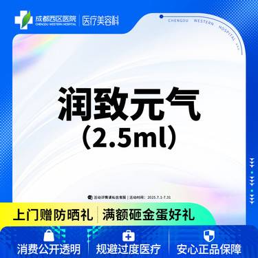 【无针水光】【西区医院】润致元气2.5ml 改善皱纹 紧致皮肤 细致补水