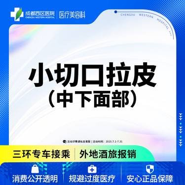 【拉皮】中下面部拉皮 小切口拉皮