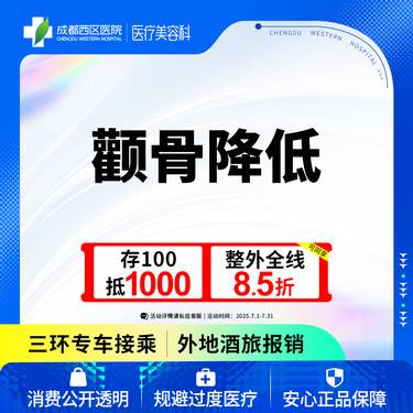 【颧骨颧弓整形】成都西区医院 面部轮廓  颧骨降低