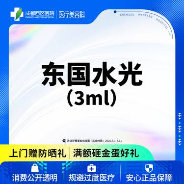 【微针水光】【西区医院·新客专享】东国水光3ml 持续补水 保湿嫩肤