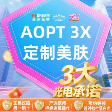 【超光子】【三大承诺】AOPT超光子3X定制美肤  3次更优惠