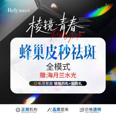 【蜂巢皮秒】皮秒全模式 祛斑嫩肤 蜂巢皮秒 净肤美白套餐