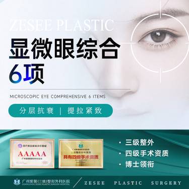 【眼部多项】切开双眼皮+开内眼角+去皮+去脂+减张固定+微痕缝合 显微眼综合6项