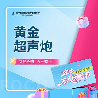 【超声炮】黄金超声炮 全面部  首次预约到院送好礼整形项目图片