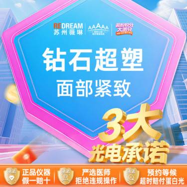 【InMode钻石超塑】【三大承诺】钻石超塑 面部紧致整形项目图片