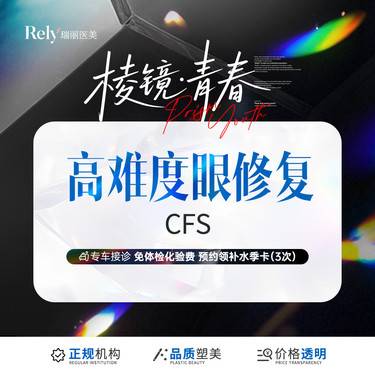 【双眼皮修复】【高难度眼修复】高难度眼修复CFS   改善肉条/不对称/不流畅/多层