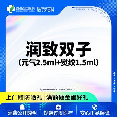 【无针水光】【西区医院】润致双子套餐（元气2.5+熨纹1.5）4ml 细致补水 紧致肌肤