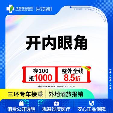 【开内眼角】成都西区医院 开内眼角/无隐形消费【新客专享】