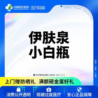 【伊肤泉微针】伊肤泉小白瓶 【新客专享】