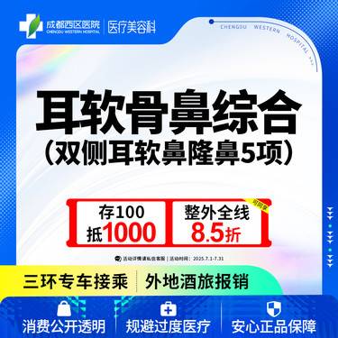 【耳软骨隆鼻】双侧耳软骨5项 