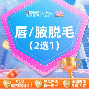 【激光脱毛】唇毛/腋毛 2选1 6次