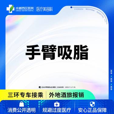 【手臂吸脂】负压吸脂  上臂吸脂  蝴蝶袖吸脂  双侧