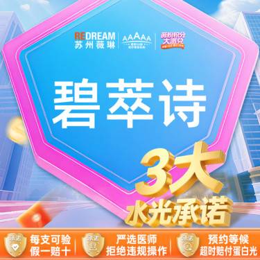 【水光项目】【首次体验价】碧萃诗水光2ml整形项目图片