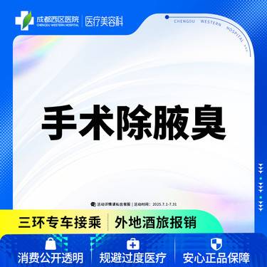 【手术除腋臭】手术除腋臭（双侧）去异味/腋臭【新客专享】