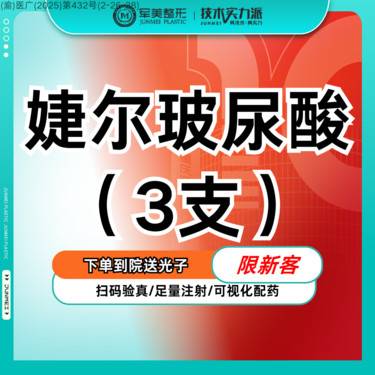 【玻尿酸】【3支特惠】婕尔玻尿酸 轮廓锚定 太阳穴/苹果肌/下巴填充【新客专享】整形项目图片