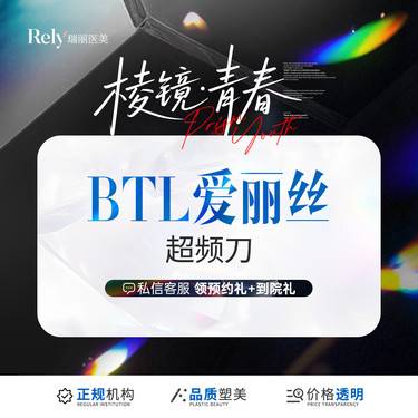 【射频提升】【BTL爱丽丝超频刀】全面部提紧致紧肤 V脸提升整形项目图片
