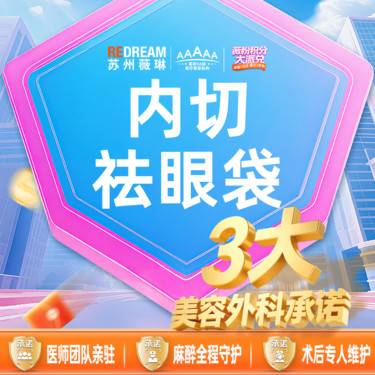 【内切去眼袋】【三大承诺】内切祛眼袋 请提前咨询客服进行预约整形项目图片