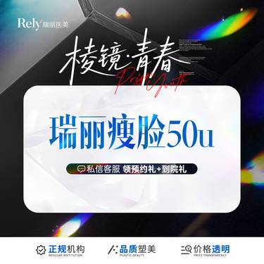 【注射塑形瘦脸】【瑞丽瘦脸50u】快速瘦脸基础款 针对咬肌 V脸