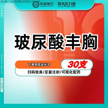 【玻尿酸隆胸】玻尿酸丰胸 30支正品足量 现场拆封 私信享受减免【新客专享】
