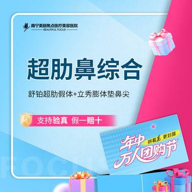 【肋骨鼻综合】超肋鼻综合（舒铂超肋+膨体+鼻尖）一口价 首次预约到院送好礼